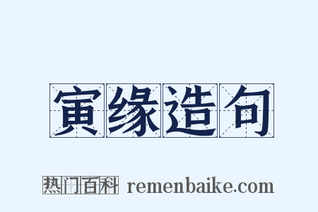 寅缘造句是什么意思的图片